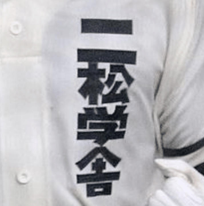 Amazon.co.jp: 二松学舎大学附属高校 ユニフォーム 甲子園