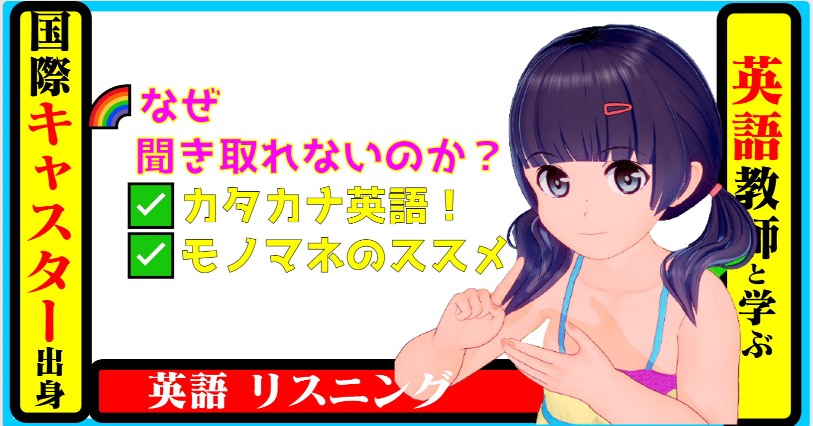 国際キャスター出身教師と学ぶ英語 なぜ聞き取れないのか カタカナ英語 モノマネのススメ 英語 リスニング きしゃこく先生 報道記者出身の現役高校国語教師 フォロバ100 月間27万 教育 人材育成 子育て Note