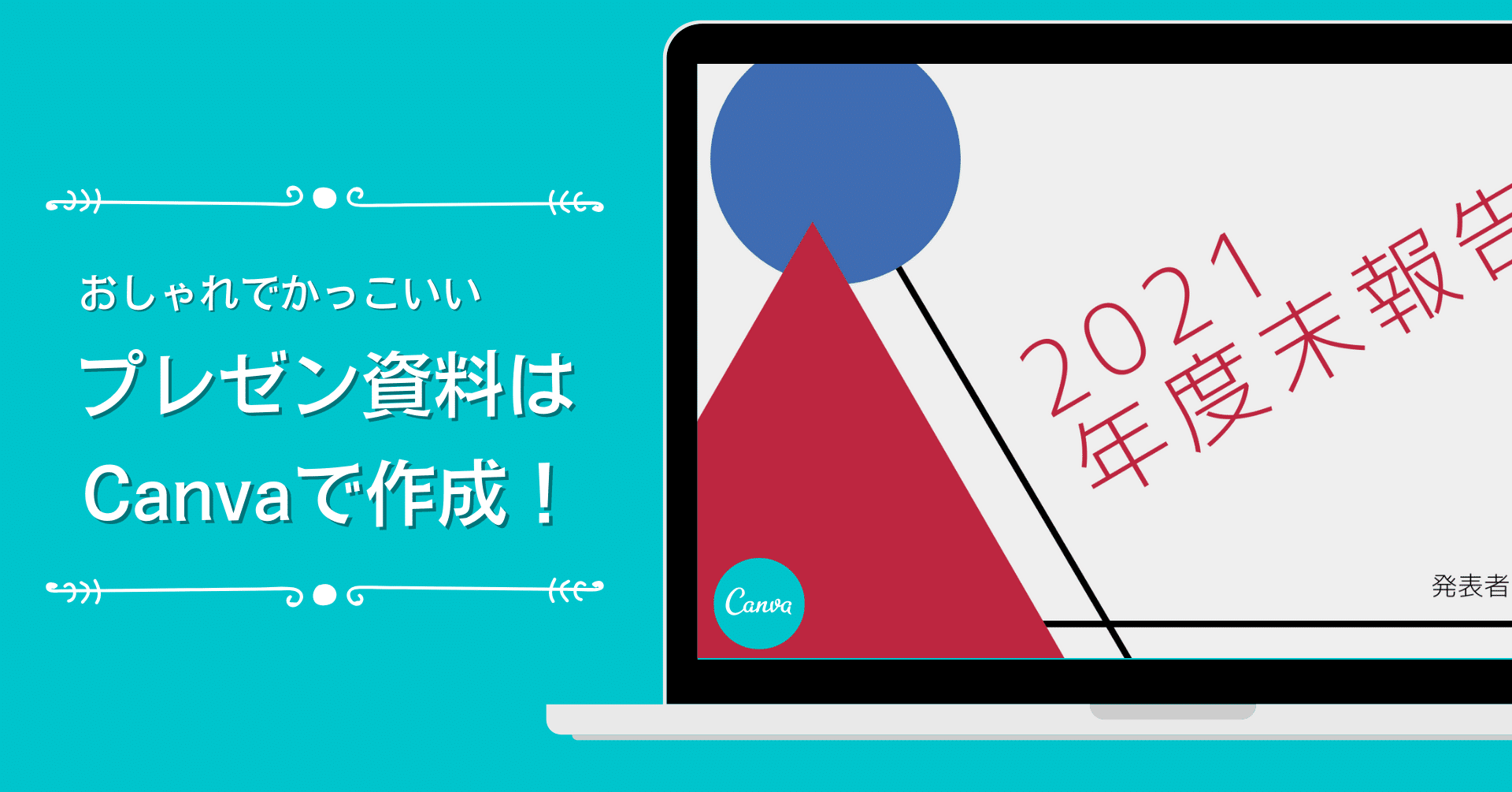 ビジネスユーザー必見 Canvaで おしゃれでかっこいいプレゼンテーション資料を作る5つのコツ Canva Japan キャンバ日本公式note Note ビジネスユーザー必見 Canvaで おしゃれでかっこいいプレゼンテーション資料を作る5つのコツ Canva Japan キャンバ日本公式note Note
