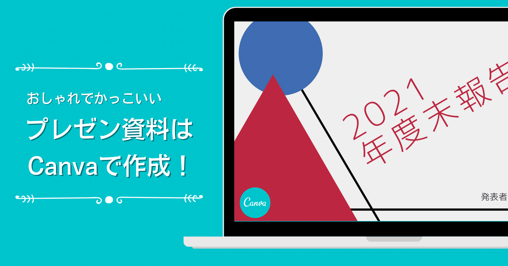 ビジネスユーザー必見 Canvaで おしゃれでかっこいいプレゼンテーション資料を作る5つのコツ Canva Japan キャンバ日本公式note Note