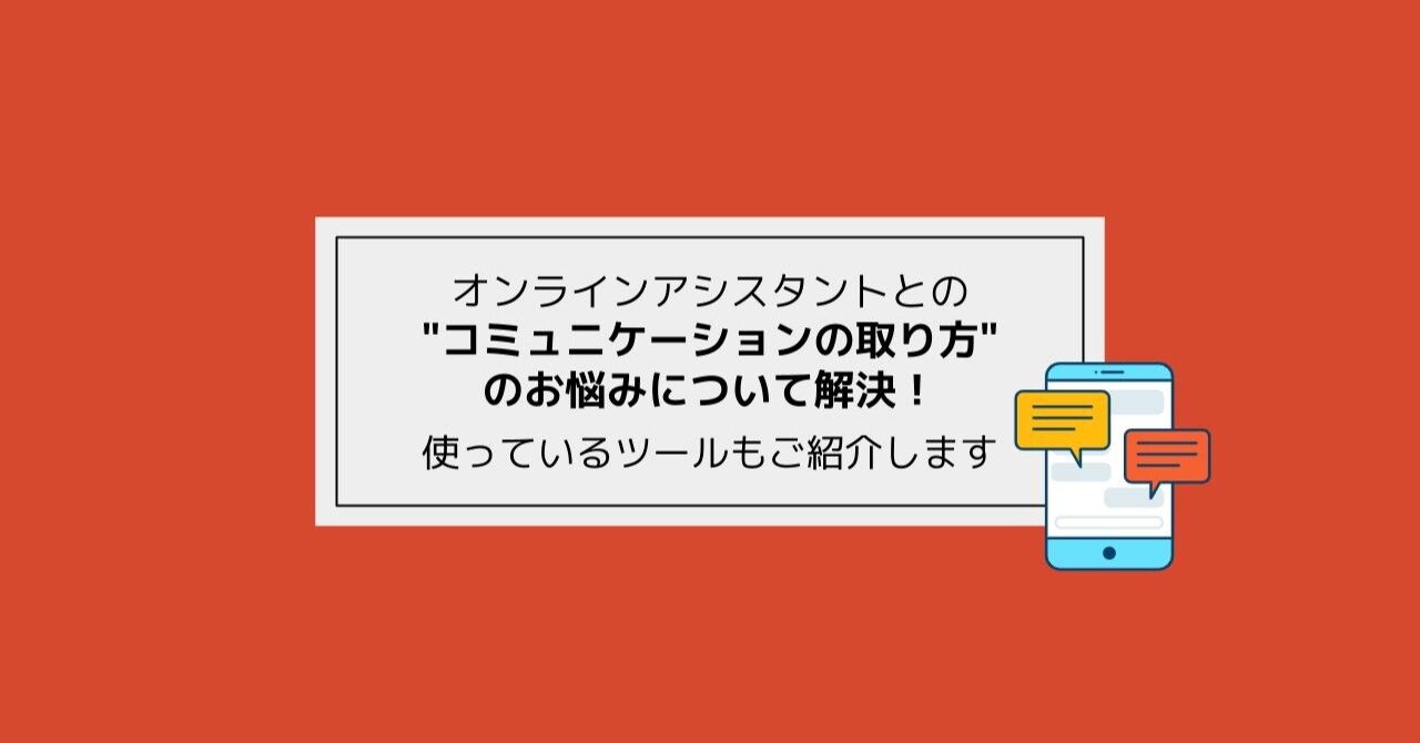 オンラインアシスタントとの コミュニケーションの取り方 のお悩みについて解決 使っているツールもご紹介します Caster Bizオンラインアシスタント Note