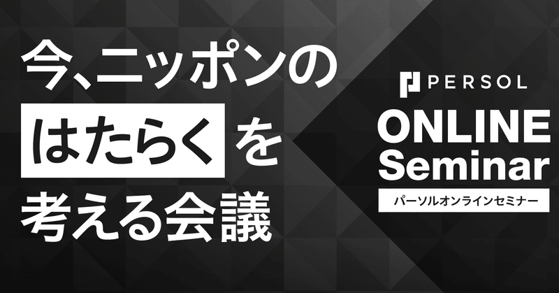 【無料ウェビナー情報】9月は障害者雇用支援月間!
パーソルグループ「障害と共に生きる・はたらく」を考えるを開催します!