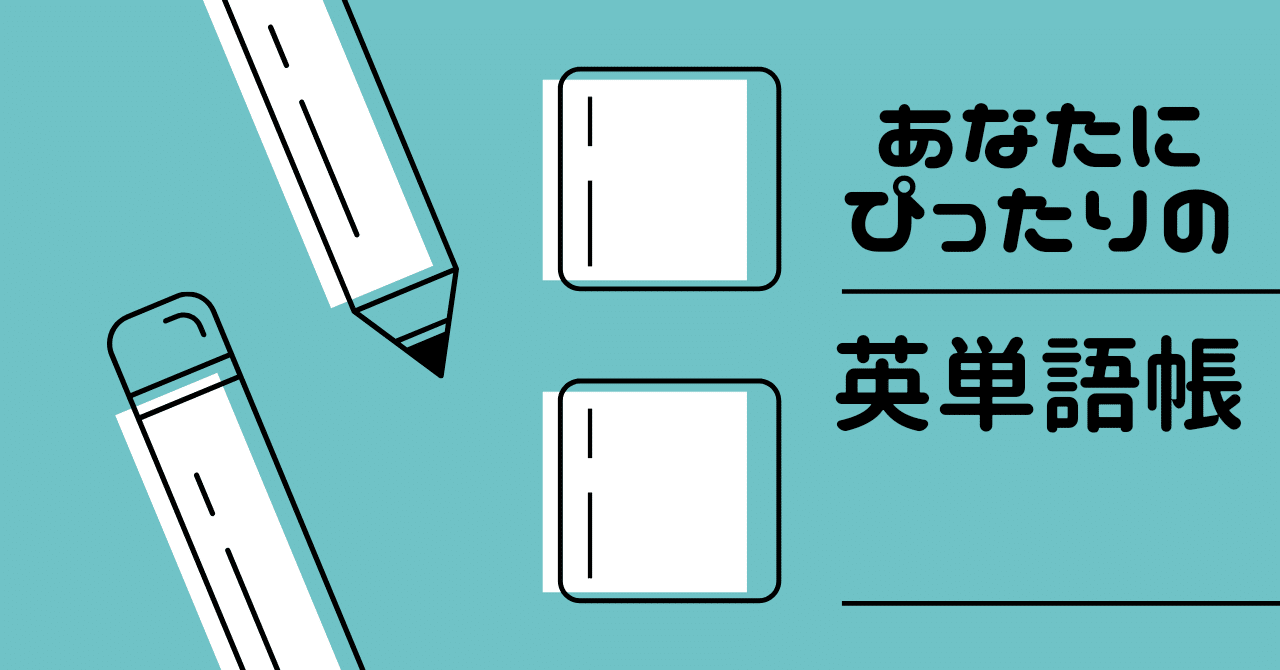 知ってなっとく 使いやすい英単語帳 ベスト10 すっちぃ 大好評 英検1級独学合格ガイド Note