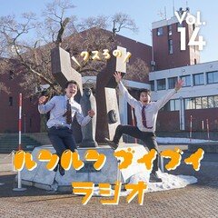 クスろのルンルンブイブイラジオ@FMくしろ vol.14
