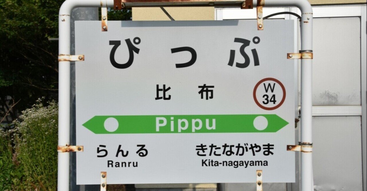 ぴっぷ(比布)駅名標 ホーロー板 駅名板 国鉄物 - メルカリ