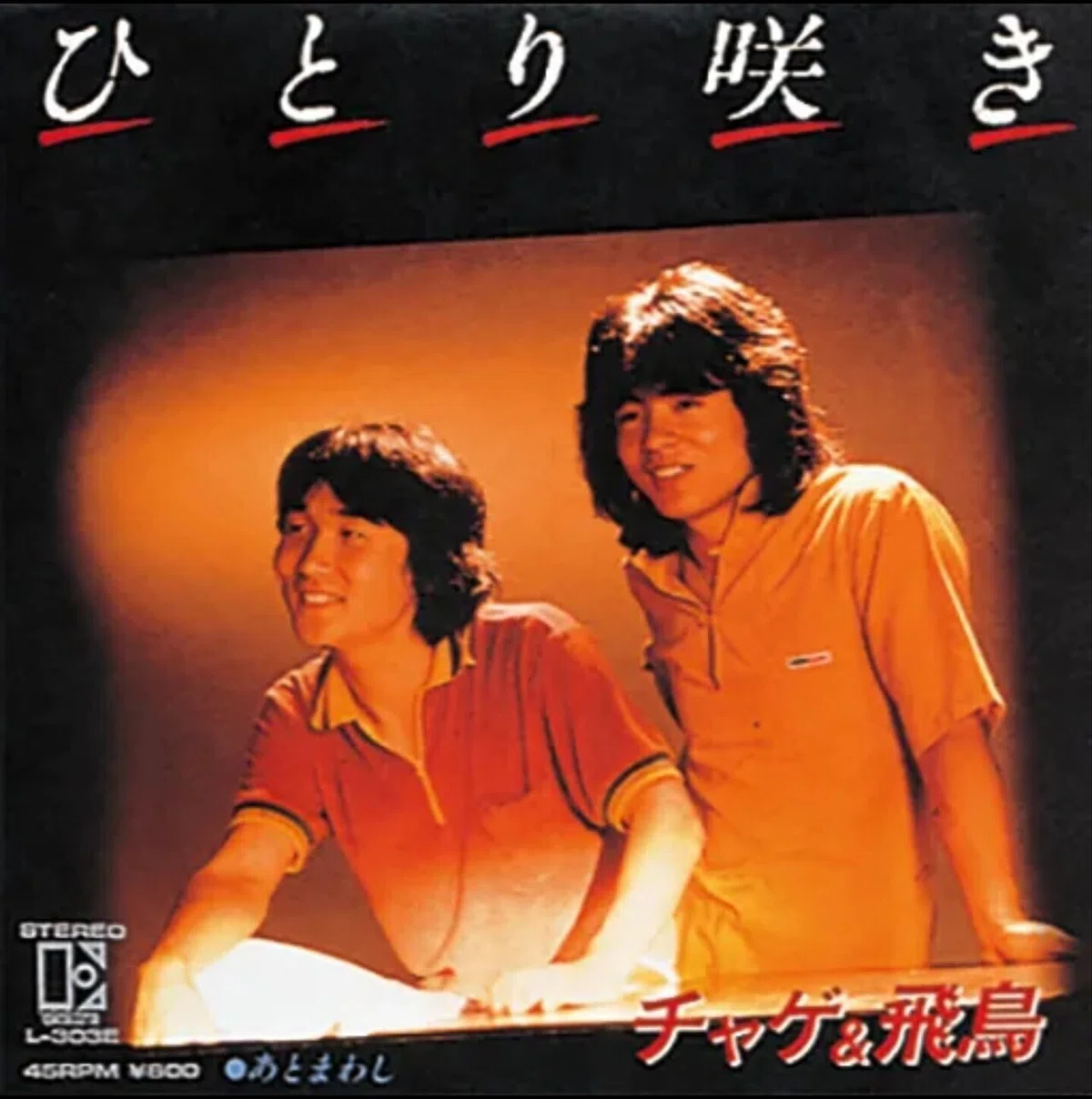 CHAGE&ASKA 42th Anniversary～2021.8.25(wed)～デビュー曲『ひとり 