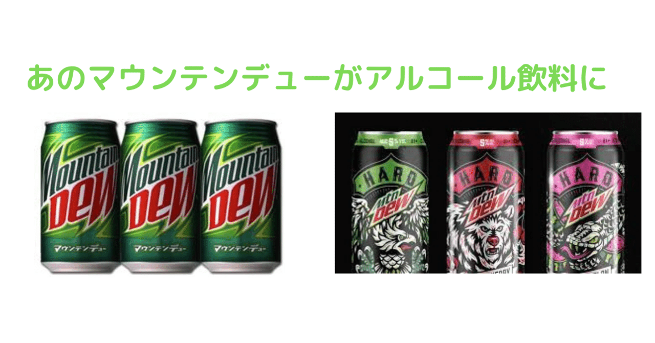 マウンテンデュー新製品（来年発売）の売れ行きを占う｜野呂 一郎