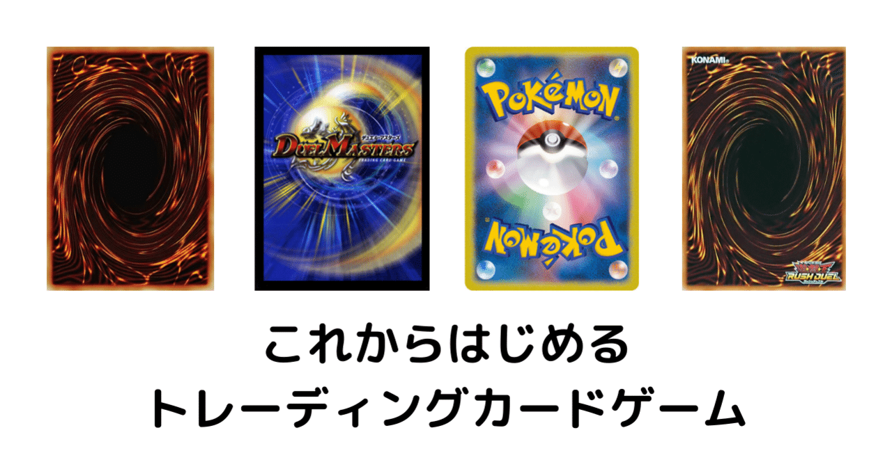これからはじめるトレーディングカードゲーム