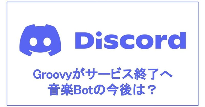 Discord Groovyがサービス終了へ 音楽botの今後は Onigirialga Note