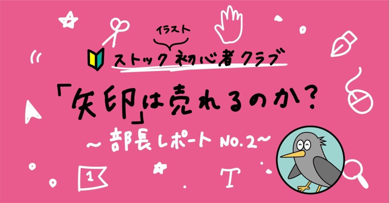 ストックイラスト 矢印 は売れるの 結論が出ました カッコー Note