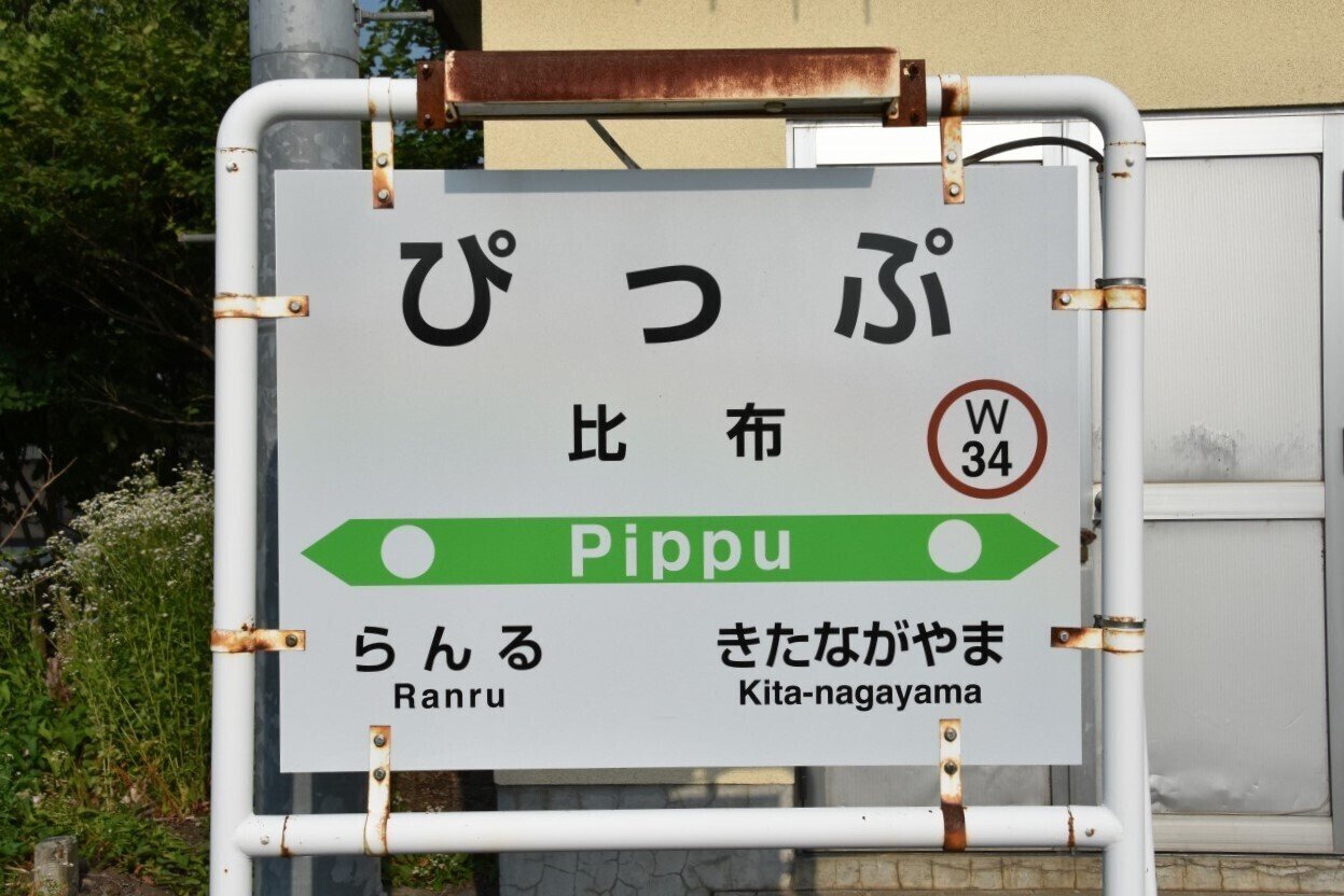 各駅訪問 - 宗谷本線 比布駅｜ふうら