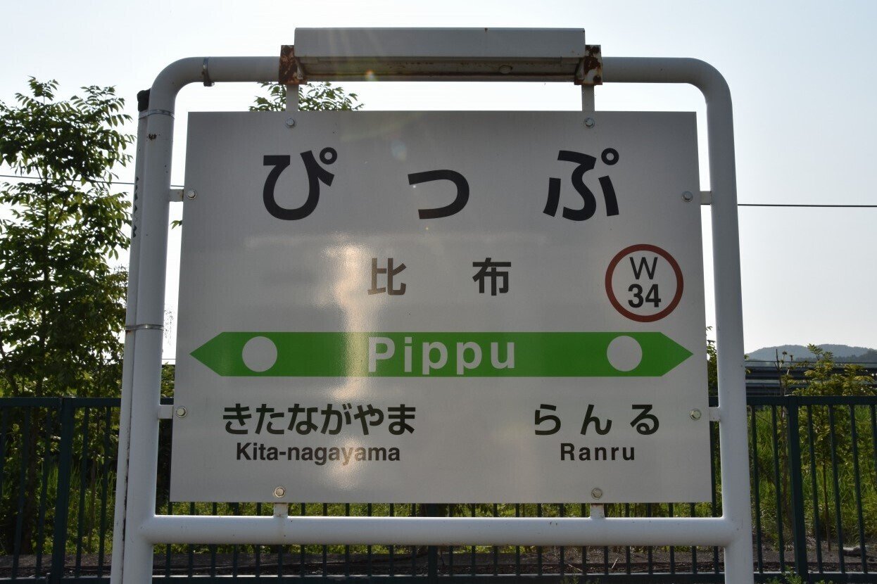 ふ*ん様 ぴっぷ(比布)駅名標 ホーロー板 駅名板 国鉄物 ぴっぷ(比布)駅名標 ホーロー板 駅名板 国鉄物 - メルカリ