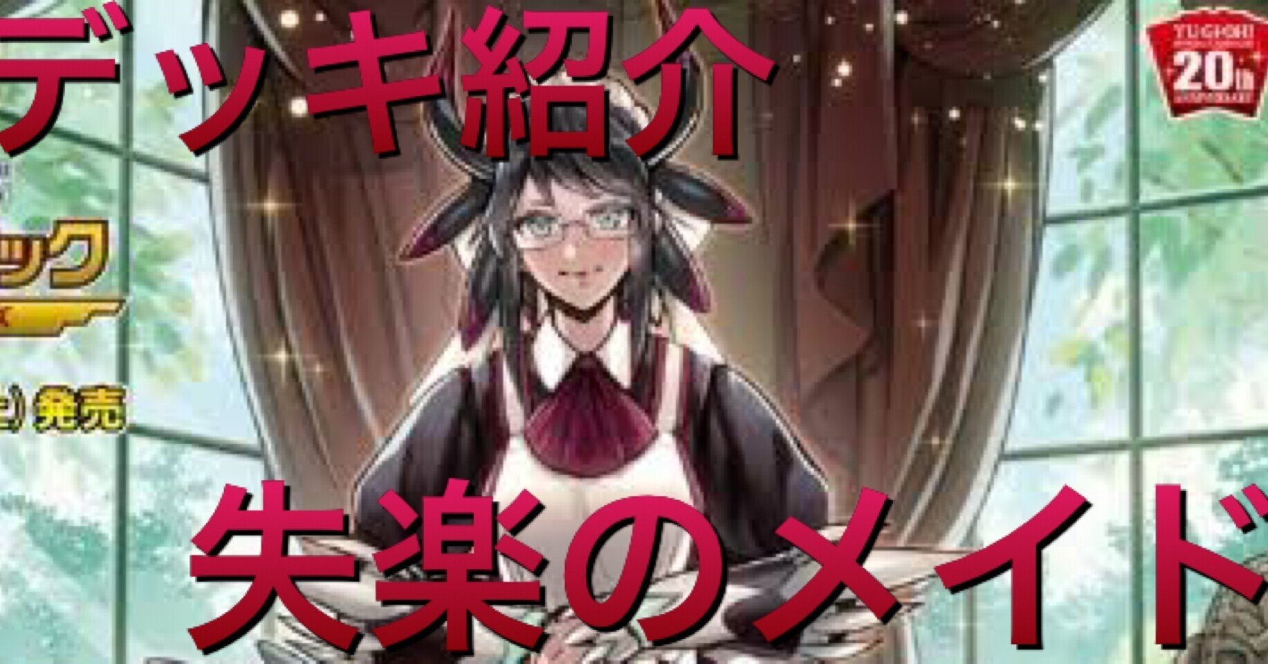 遊戯王デッキ紹介#5】 失楽のメイド｜昆布