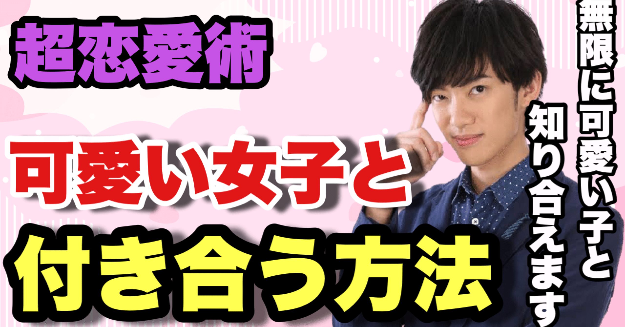 Daigo ご紹介します 可愛い女子と付き合う最強の戦略 この方法を使えば無限に可愛い子と知り合えます 勇気を与えるdaigo 切り抜き Note