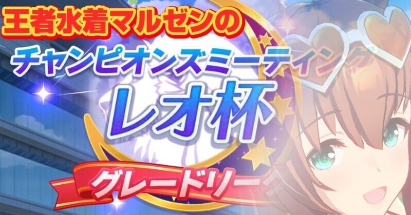 王者水着マルゼンの レオ杯 タヌキ Note