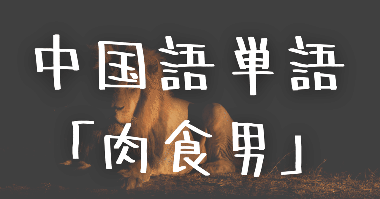 中国語単語 肉食男 Roushinan の意味と例文 C Popマニア Note 中国語単語 肉食男 Roushinan の意味と例文 C Popマニア Note