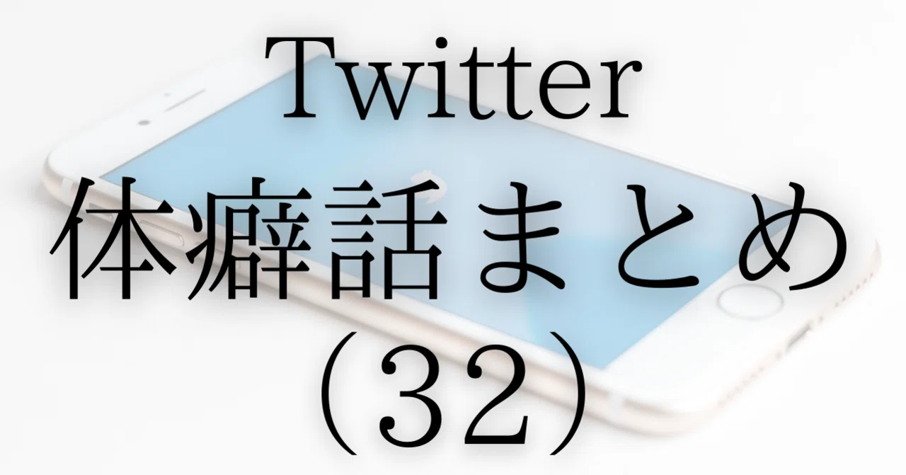体癖話まとめ（32）｜ソーシャル・フィア・マネジメント