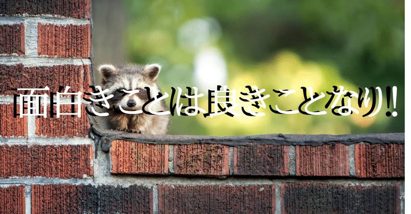 面白きことは良きことなり 鹿田草太 Note