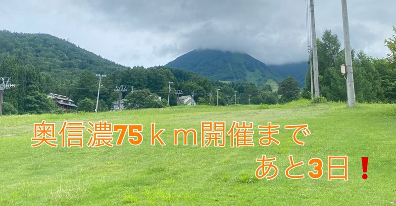 奥信濃７５km開催まで、あと3日❗️