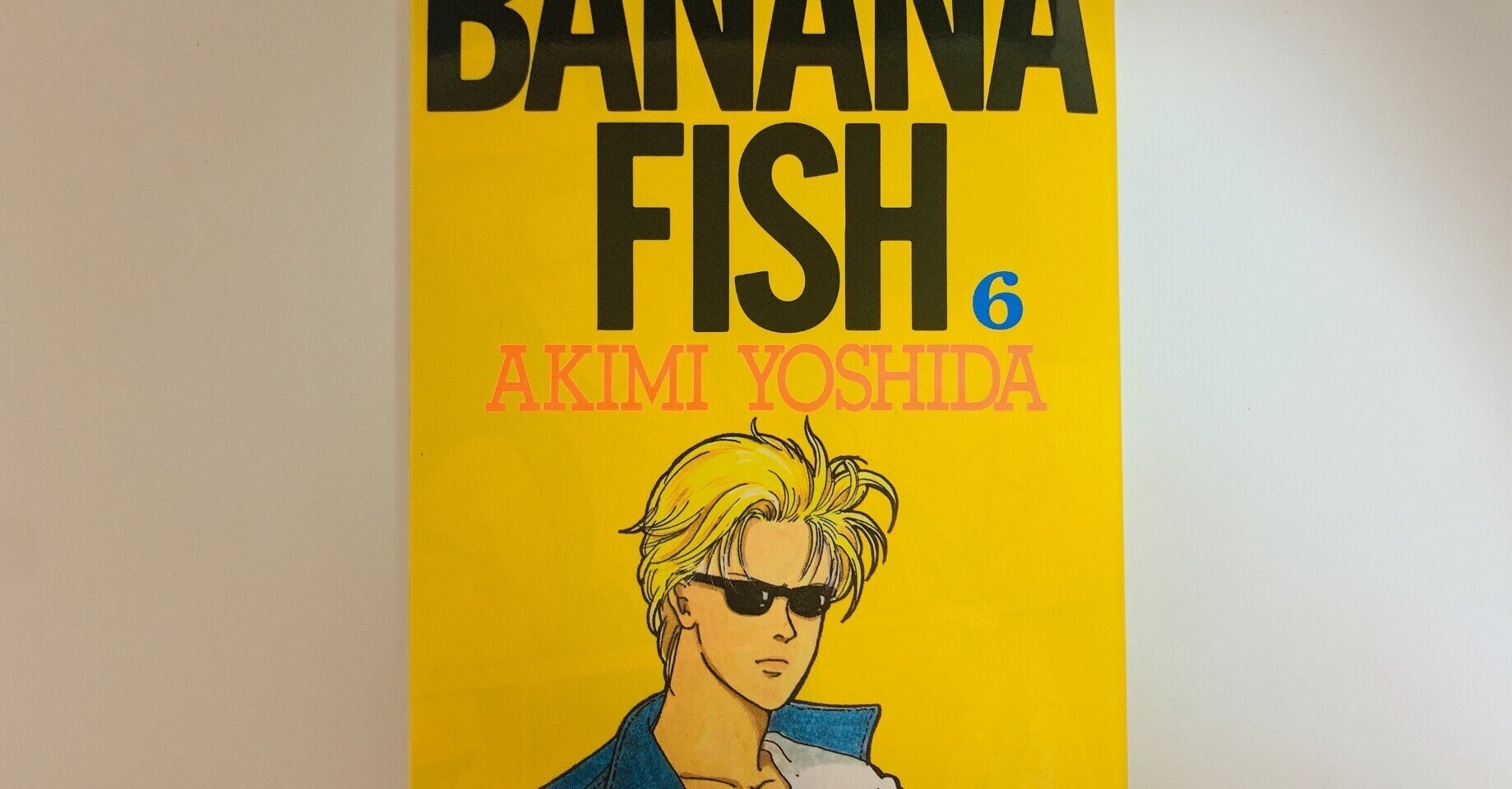 いいね不要【1巻初版】Banana fish 1巻初版】「Banana fish 」 - メルカリ