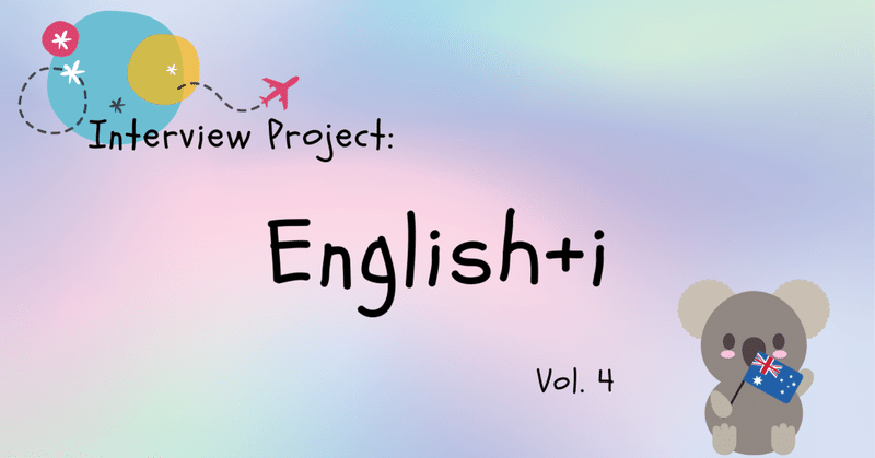【インタビュー企画English+i】中学時代の留学が、将来を動かす原体験になった