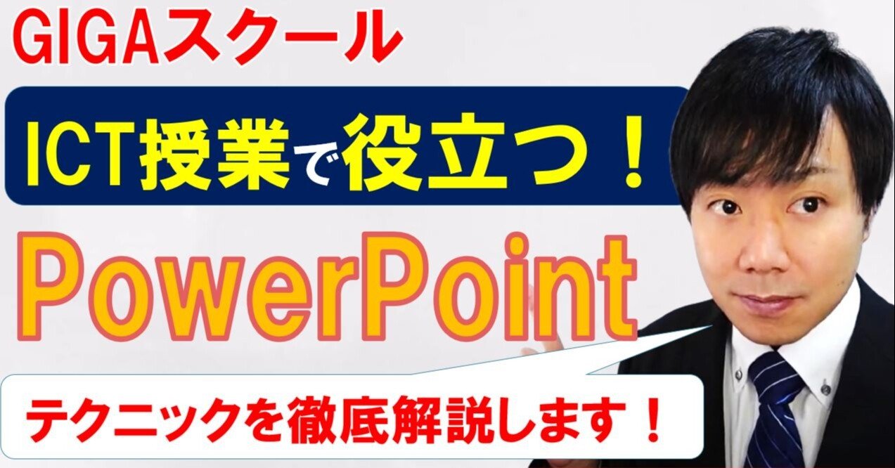 Ict授業 パワーポイント Powerpoint を使った授業教材作成テクニック Gigaスクール構想 教員 高校情報 高校情報科 情報処理技術者試験対策の突破口ドットコム Note