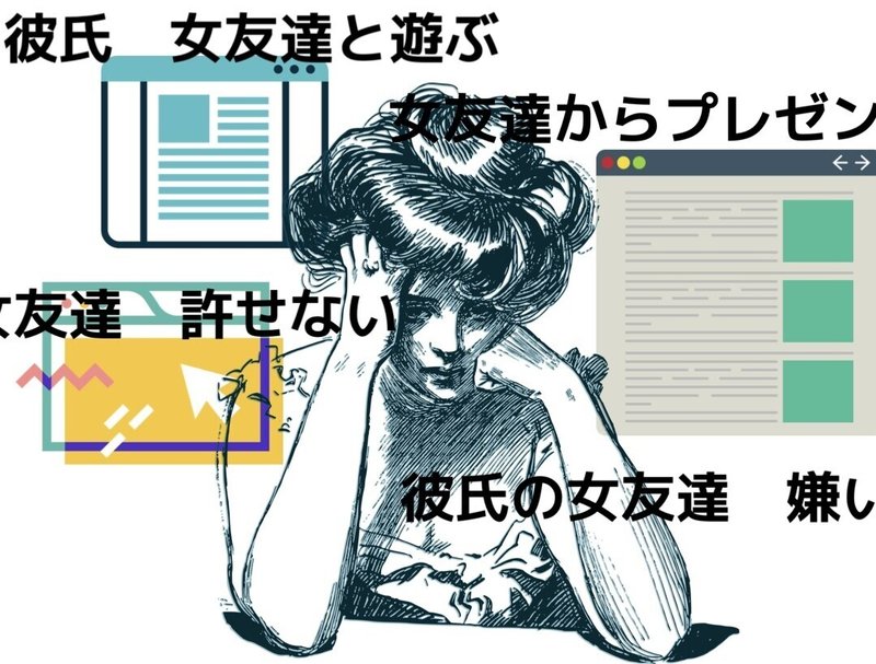 メンヘラの君へ 彼氏 女友達と遊ぶ でググって恋愛コラムを読む前にやることがある 重ねおり Note メンヘラの君へ 彼氏 女友達と遊ぶ でググって恋愛コラムを読む前にやることがある 重ねおり Note