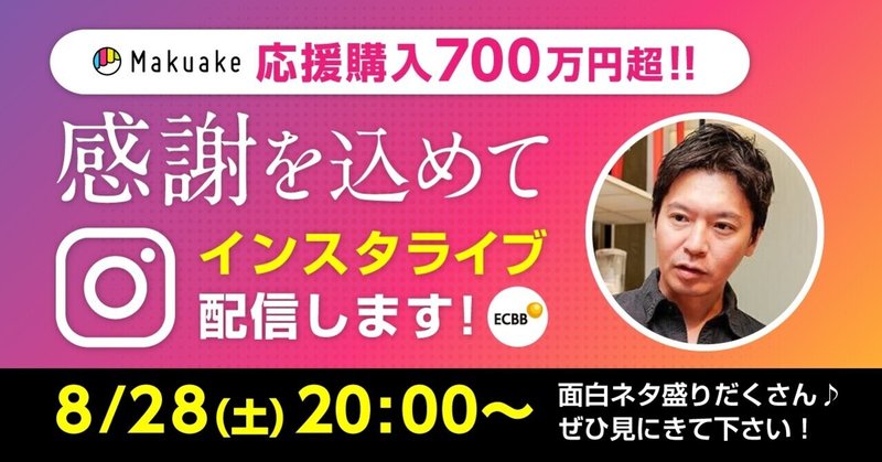 感謝を込めてインスタライブ開催！クラウドファンディング Makuake 
【#2GO 3】応援購入700万円超!!