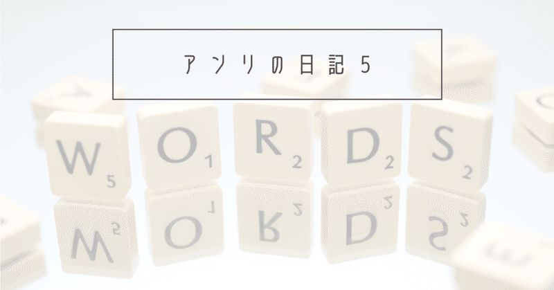 名前を変えると実際どうなる？✴︎アンリの日記５