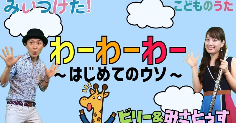 わーわーわー はじめてのウソ 歌 フルート ひらがなカタカナ歌詞 宮城弦 こどものうたチャンネル毎週日曜日あさ8時 Note