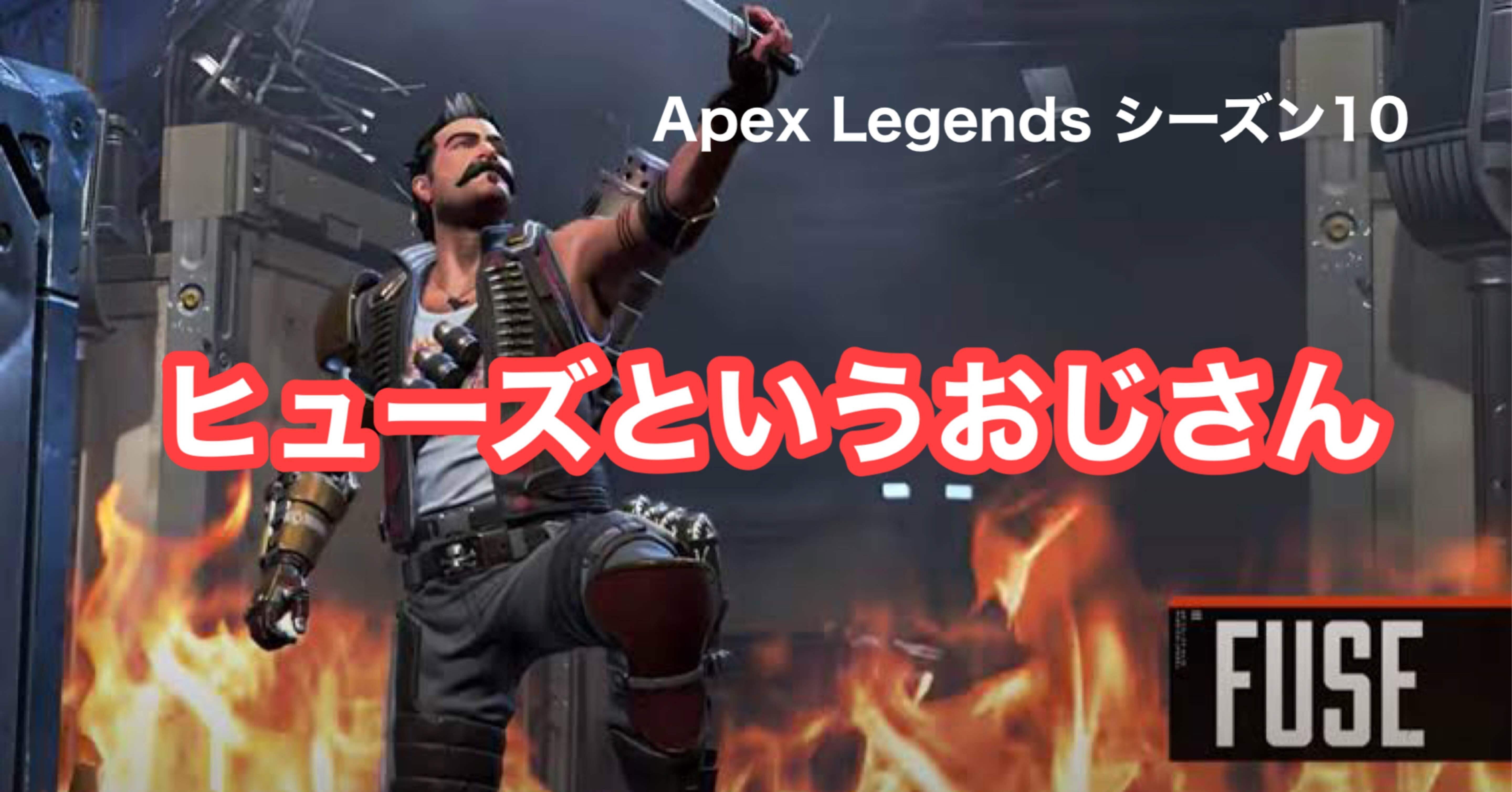Apex Legends シーズン10 ヒューズというおじさんについて考える Hys ひす 11 29 Note Creator S Cup Note