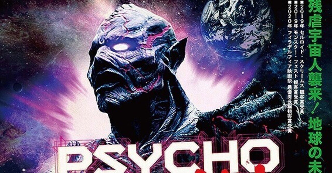 特撮 スプラッター コメディ 愛という最大級の混ぜるな危険を実現させた奇作 サイコ ゴアマン ただの映画好きなアレ Note