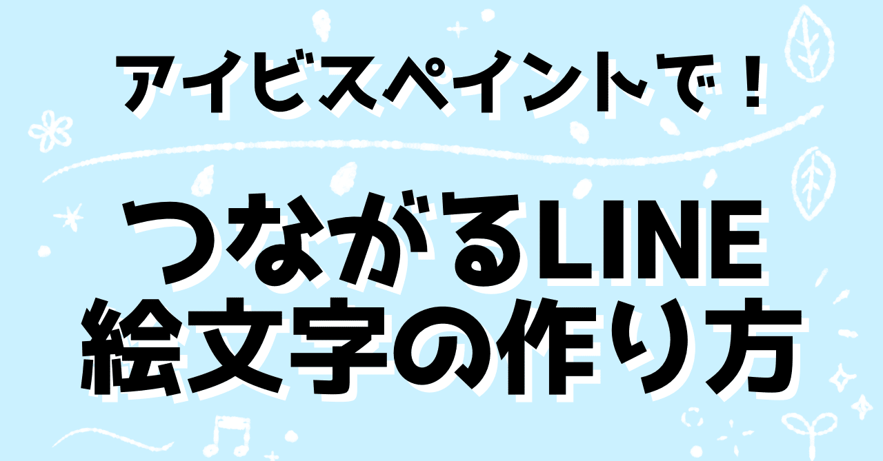 Ibis Paintで つながるline絵文字の作り方 Riiiiiii りー Note Ibis Paintで つながるline絵文字の作り方 Riiiiiii りー Note