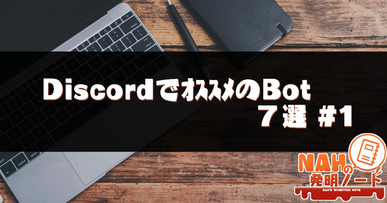 🤖DiscordでｵｽｽﾒのBot７選 #1｜Nah.