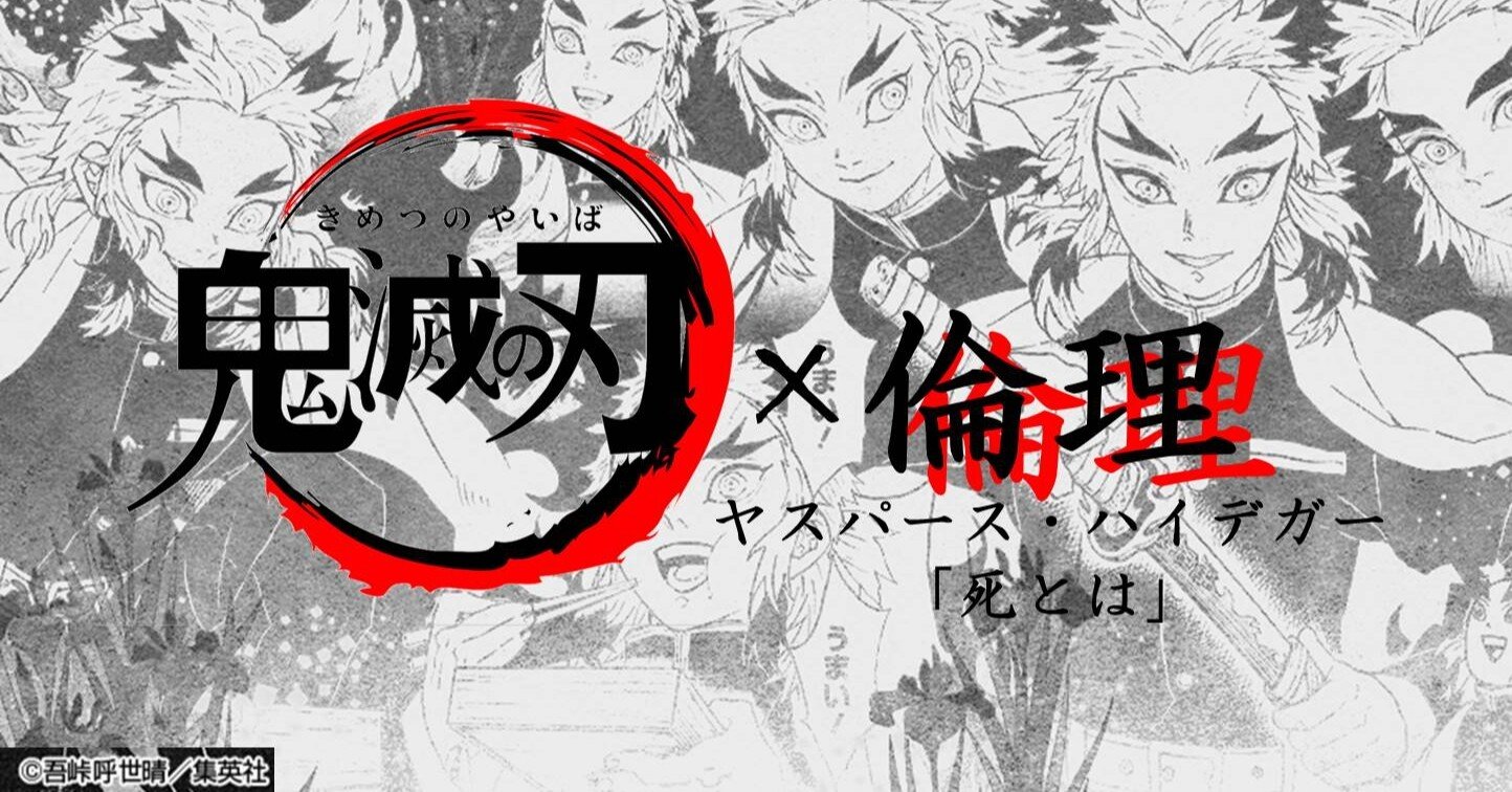 漫画 倫理 鬼滅の刃 ヤスパース ハイデガーで考える 死とはなにか ゆとりんり Note