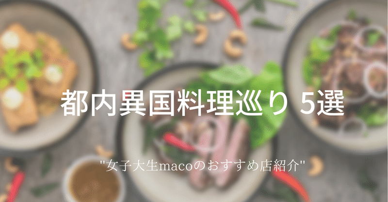 Maco 女子大生の異国料理紹介 Note