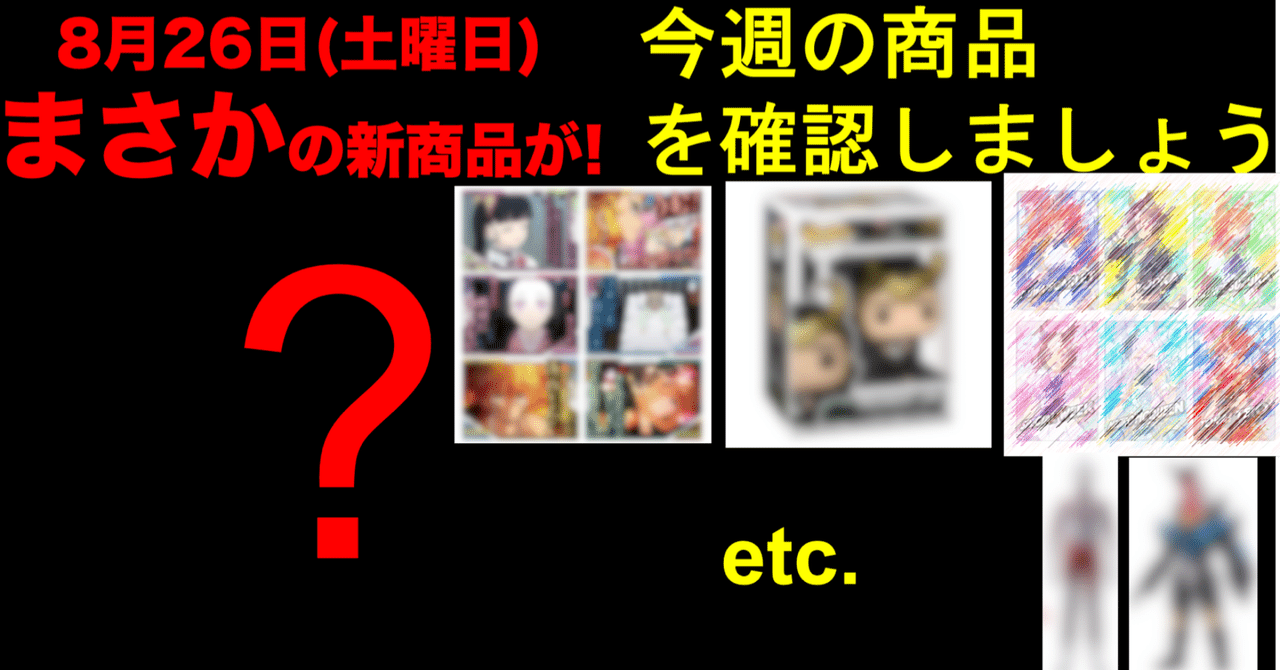 8月第4週 8 28 土 発売するbandai玩具をみんなで確認しよう 最強攻略 徹底検証 Zan Note