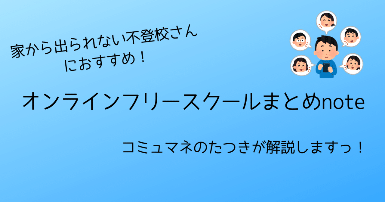 オンラインフリースクールまとめnote Tatsuki Note オンラインフリースクールまとめnote Tatsuki Note