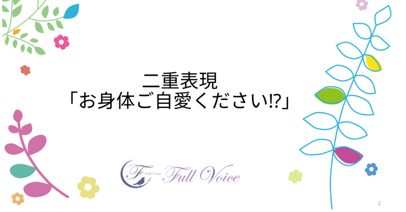 二重表現 お身体ご自愛ください 声の道案内人 ボイスナビゲーター 橘さゆりのブログ Note