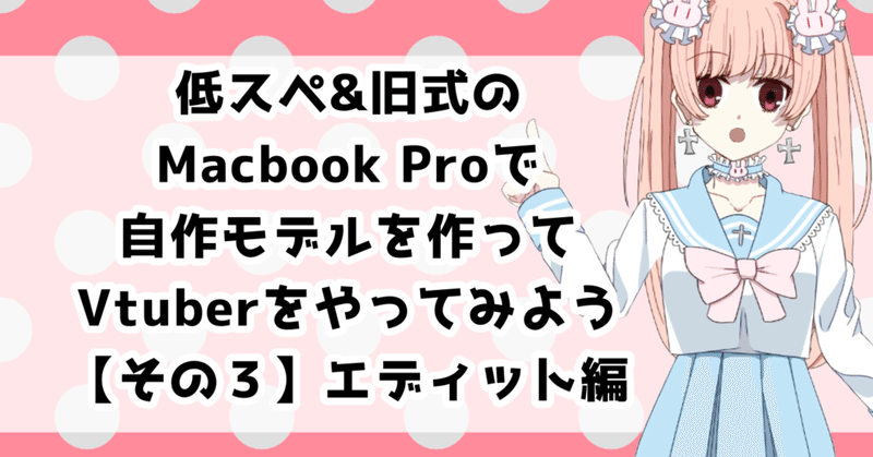 低スペ＆旧式Macbook Proで自作モデルを作ってVtuberやってみようという備忘録 その３【Cubism Editorでのエディット】