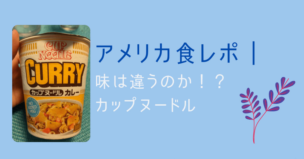 アメリカ食レポ 味は違うのか カップヌードル Peko アメリカ人の妻はじめました Note