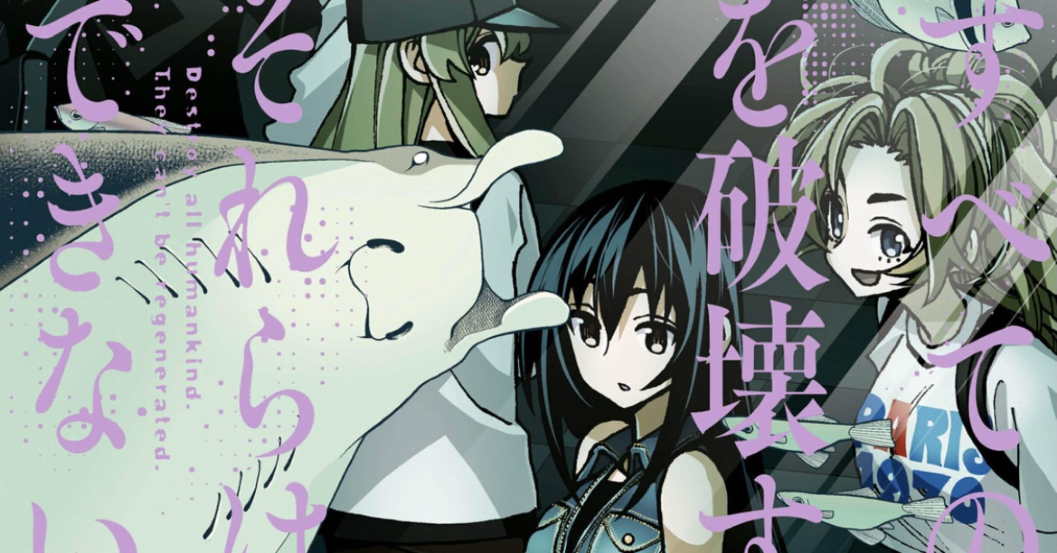 すべての人類を破壊する それらは再生できない 第8巻原作者コメンタリー 伊瀬勝良 Note すべての人類を破壊する それらは再生できない 第8巻原作者コメンタリー 伊瀬勝良 Note