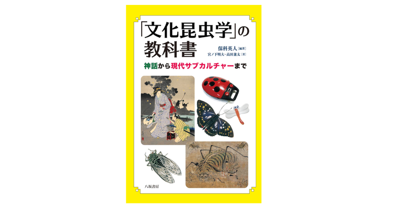 保科英人 著 編集 宮ノ下明大 著 高田兼太 著 文化昆虫学 の教科書 神話から現代サブカルチャーまで Kaze Note