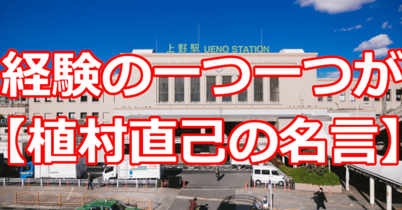 経験の一つ一つが 植村直己の名言 関野泰宏 Note