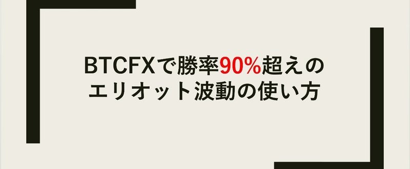 ビットコインFXで勝率90%超えのエリオット波動の使い方（随時更新）