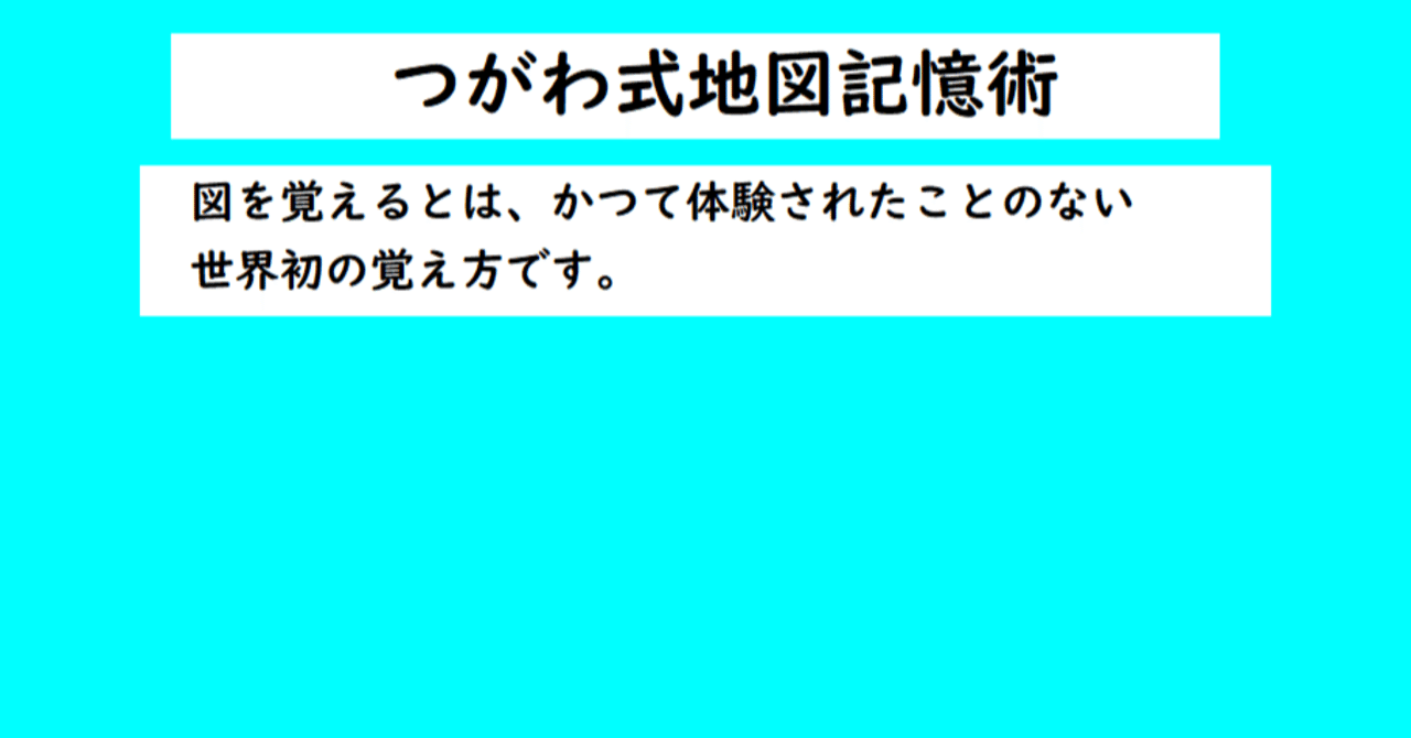 世界中で地図がスラスラ覚えられるのは このつがわ式地図記憶術だけです 世界で初めての 忘れない英単語の覚え方 を開発しました The記憶術学校 つがわ式記憶法 Note 世界中で地図がスラスラ覚えられるのは このつがわ式地図記憶術だけです 世界で初めての 忘れない英単語の覚え方 を開発しました The記憶術学校 つがわ式記憶法 Note