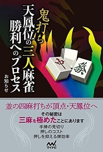 必読 三麻打ち全員にオススメする本 お知らせ本 塩澤彰大 Note