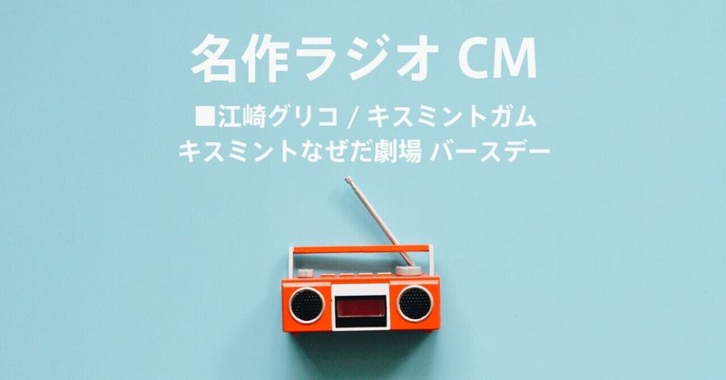 名作ラジオCM_420