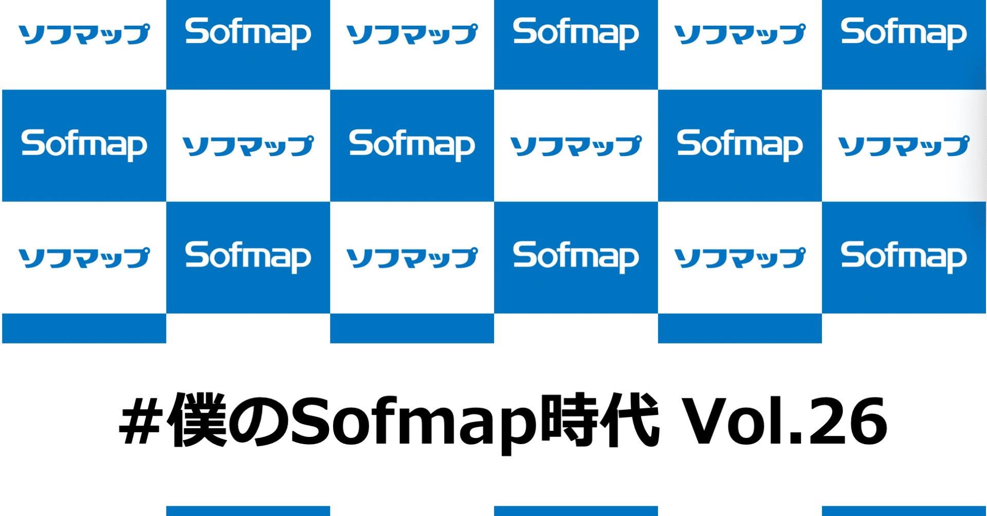 早く結果が欲しくて1人徹夜しまくるダメ店長時代 僕のsofmap時代 Vol 26 大井 裕信 E イヤホン代表 Note