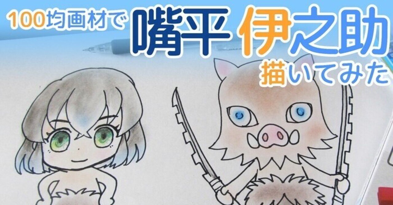 鬼滅の刃の嘴平伊之助の簡単な描き方 カノカ Note
